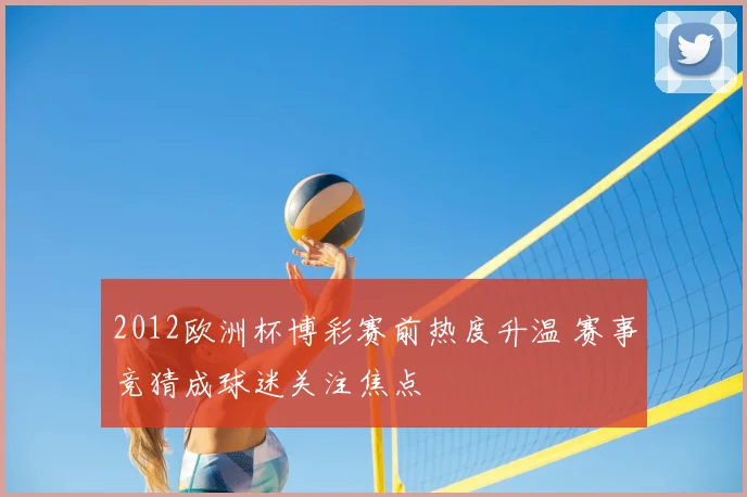 2012欧洲杯博彩赛前热度升温 赛事竞猜成球迷关注焦点