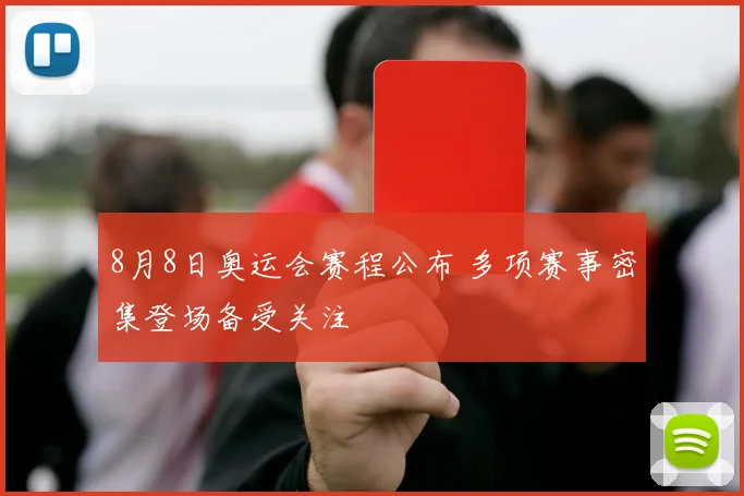 8月8日奥运会赛程公布 多项赛事密集登场备受关注
