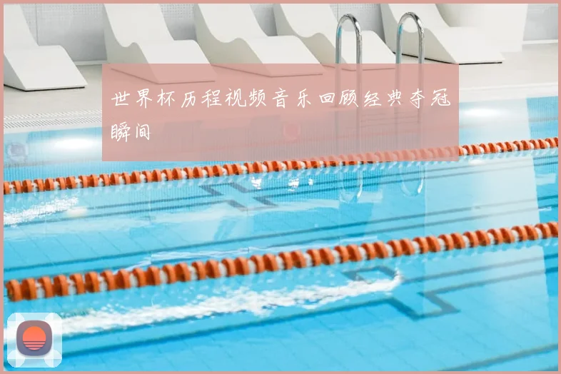 世界杯历程视频音乐回顾经典夺冠瞬间