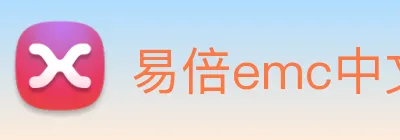 易倍emc中文官网 Logo